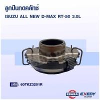 ราคา ลูกปืนคลัช ครัชท คลัช ISUZU D MAX 3 0 COMMONRAIL 2 5 รหัส 60TKZ3201R (19018175856)