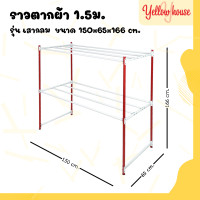 ราคา YellowHouse ราวตากผ้า เหล็กกลม ราวเหล็ก ราวสนาม ราวตากผ้ามีล้อ ราวแขวน ราวตากผ้าคอนโด รุ่น 1 5 เมตร (15302875765)