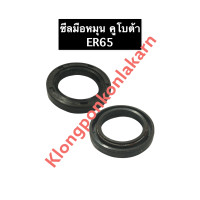 ราคา ซีลมือหมุน คูโบต้า ER65 ซีลเพลาสตาร์ทER65 ซีลแกนสตาร์ทER65 ซีลER65 ซีลเพลาสตาร์ทคูโบต้า ซีลแกนสตาร์ทkubota ซีล ซิลมือหมุน ซิลเพลาสตาร์ท (12877913231)