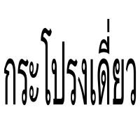 ราคา ชุดปกติขาวหญิง ขายแยกชิ้น เสื้อเดี่ยวหรือ กระโปรงเดี่ยว ผ้าวาเลนติโน่ ขาวโอโม่ ชุดปกติขาวหญิง ชุดปกติขาว ชุดขาวใหญ่ (19842838132)