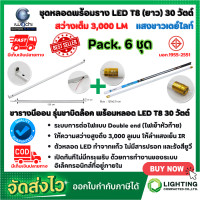 ราคา ชุดหลอดไฟ LED พร้อมราง หลอดไฟนีออนพร้อมราง LED T8 30W โคมไฟ LED หลอดไฟ LED ชุดโคมไฟสำเร็จรูป T8 30 W ฟลูเซ็ท LED IWACHI ขาบิดล็อค แสงสีขาว DAYLIGHT แพ็ค 6 ชุด (12304235819)