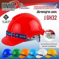 ราคา YAMADA หมวกเซฟตี้ ปรับเลื่อน GH33 ปรับหมุน GH32 มอก หมวกกันกระแทก หมวกนิรภัย หมวกเซฟตี้ หมวกวิศวะ safety helmet SAFETY (19745163661)