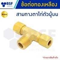 ราคา สามทางตาไก่ตัวผู้บน สมทางตาไก่รันที ข้อต่อทองเหลือง ขนาด 1 4 x 1 4 ถึง 3 8 x 3 8 (20263806050)
