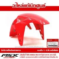 ราคา บังโคลนหน้า MSX SF ของแท้ เบิกศูนย์ สีแดงสด 2018 2020 รหัส 61100 K26 B00ZJ ส่งฟรี เก็บเงินปลายทาง ยกเว้นภาคตะวันตกและพื้นที่ห่างไกล (8787770108)