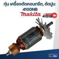 ราคา ทุ่น เครื่องตัดคอนกรีต ตัดปูน มากีต้า Makita 4100NB (18173375047)