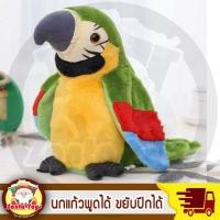 ราคา พร้อมส่ง นกแก้วพูดได้ นกแก้วพูดตามได้ ขยับปีกได้ kid toy ของเล่นเด็ก ของเล่นเด็ก Toys สร้างเสริมพัฒนาการเด็ก (17396641229)