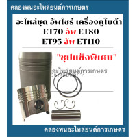 ราคา อะไหล่ชุด อัพกำลัง คูโบต้า ชุปแข็งพิเศษ ET70 ET80 ET95 ET110 อะไหล่ชุดET อะไหล่ชุดET80 อะไหล่ชุดET110 ชุดอัพกำลังET (16388460342)