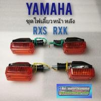 ราคา ไฟเลี้ยวrxs rxk ไฟเลี้ยว yamaha rxs rxk ชุดไฟเลี้ยว rxs rxk ชุดไฟเลี้ยวหน้า หลัง yamaha rxs rxk ของใหม่ (14029119155)