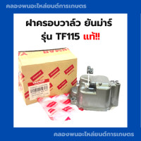 ราคา ฝาครอบวาล์ว ยันม่าร์ รุ่น TF115 แท้ ฝาครอบวาล์วยันม่าร์ ฝาครอบวาล์วTF ฝาครอบวาล์วTF115 (17549157814)