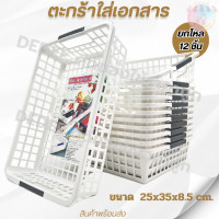 ราคา ตะกร้าใส่เอกสาร สีขาวหูสีเทา No 1252 ตะแกรงใส่เอกสาร โหล 12 ชิ้น (21363069097)