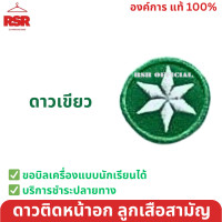 ราคา ป้ายลูกเสือ ป้ายลูกเสือโลก ป้ายธงชาติ ป้ายจงเตรียมพร้อม ป้ายจงทำดี ป้ายมองไกล ป้ายบริการ และ ดาวสามสี (20386972398)