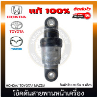 ราคา โช้คดันสายพานหน้าเครื่อง HONDA TOYOTA MAZDA แท้ ยี่ห้อ ฮอนด้า โตโยต้า มาสด้า (13822352546)