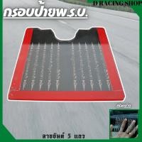 ราคา กรอบภาษี กรอบป้ายภาษีรถยนต์ กรอบป้ายพรบ งานอะคิลิค กรอบใส่ป้ายภาษี รถยนต์ (16650213779)