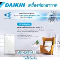 ราคา เครื่องฟอกอากาศ DAIKIN สตรีมเมอร์ ยับยั้ง จัดการไวรัสโคโรน่าสายพันธุ์ใหม่ โควิด เครื่องฟอก ไดกิ้น (12807813100)