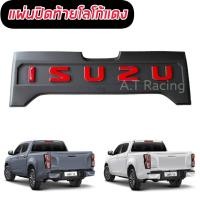 ราคา แผ่นปิดท้ายใหญ่ D Max ปี 2020 2022 2023 สีดำด้าน สีดำด้านโลโก้แดง สายซิ่ง สายออฟโรด (14574871071)