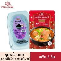 ราคา ชุดข้าวพร้อมแกง BoonTree แกงบุญทรีและข้าวพร้อมทาน แพ็ค 2 ชิ้น (15698101647)