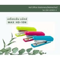 ราคา เครื่องเย็บกระดาษ แม็กซ์ MAX HD 10N (20697087652)
