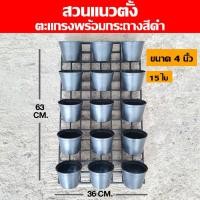 ราคา สวนแนวตั้ง ตะแกรงพร้อมกระถางสีดำ ขนาด 4 นิ้ว 15 ใบ กระถางพลาสติก กระถางต้นไม้ ตะแกรงแขวนผนัง (15313670501)