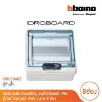 ราคา BTicino Resin wall mounting switchboard IP65 ตู้กันน้ำติดผนัง IP65 ขนาด 8 ช่อง l F107N8D สั่งซื้อได้ที่ร้าน BTicino (20345011571)