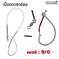 ราคา อุปกรณ์ตกปลา WEEBASS ตาเบ็ด รุ่น เบ็ดตกปลาช่อน ชะโด ชุดเบ็ดตกช่อนชะโด ชุดเบ็ดสำเร็จ (17541948788)