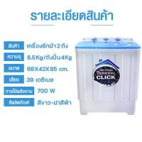 ราคา เตรื่องซักผ้า MEIER เครื่องซักผ้า2ฝา เครื่องซักผ้า 8 5kg 10 5kg 13kg 2 tub washing machine คุณภาพดี ซักผ้าได้เยอะ จัดส่งเร็ว รับประกัน2ปี (16473833039)