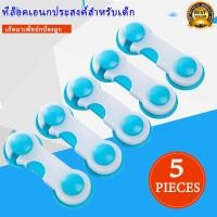 ราคา อุปกรณ์ป้องกันเปิดลิ้นชัก ที่ล็อคตู้และลิ้นชัก ตัวล็อคตู้ ใช้ล็อคตู้เย็นได้ สายล็อค สไตล์เข็มขัด 5 ชิ้น (10358986640)