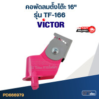 ราคา คอพัดลมตั้งโต๊ะ Victor วิคเตอร์ 16 รุ่น TF 166 แท้ คละสี (21280931625)