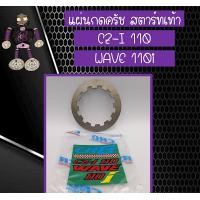 ราคา แผ่นกดครัช สตาร์ทเท้าแผ่นกดครัช CRG สำหรับใส่ WAVE 110i และ CZ I 110 (2446376009)
