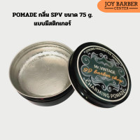 ราคา Wax POMADE จัดแต่งทรงผม โปเมดมีให้เลือก 2 ขนาด กลิ่น SPV เนื้อใส 150 กรัม (21374578247)