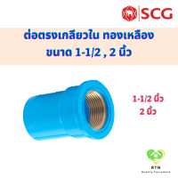 ราคา SCG ต่อตรงเกลียวใน ทองเหลือง Brass Faucet Socket ท่อหนา อุปกรณ์ท่อประปา PVC สีฟ้า ขนาด 1 1 2 2 นิ้ว (19054561093)