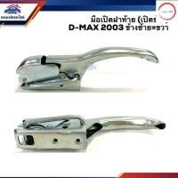 ราคา มือเปิดฝาท้าย มือเปิดกระบะท้าย เปิดข้าง อีซูซุ ดีแม็กซ์ ISUZU D Max 2003 2010D Max All new 2011 2019 รุ่นตอนเดียว ราคา 888 (20673995527)