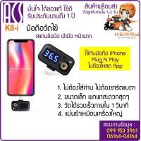 ราคา ACS K8 i มือถือวัดไข้ เครื่องวัดอุณหภูมิอินฟราเรด สำหรับ iPhone เสียบใช้งานได้ทันที ไม่ต้องใส่ถ่าน (6735666337)