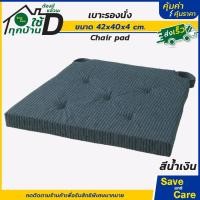ราคา IKEA อิเกีย แผ่นรองนั่ง เบาะรองนั่ง เบาะรองเก้าอี้ นุ่มสบาย มีเทปคล้องกันเลื่อนหลุด saveandcare คุ้มค่าคุ้มราคา (19874277706)