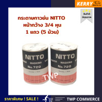 ราคา กระดาษกาวย่นนิตโต้ NITTO หน้ากว้าง 3 4 นิ้ว 1 แถว 5 ม้วน (680594883)