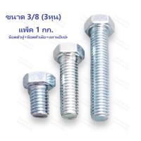 ราคา น็อต น๊อตหัวเหลี่ยม สกรูหัวเหลี่ยม เกลียวตลอด น๊อตชุบขาว ขนาด 3 8 3 หุน มีหลายความยาว แพ็คละ 1 KG รวม น็อตตัวผู้ น็อตตัวเมีย แหวนอีแปะ (20035183683)