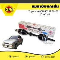 ราคา NKN เพลาขับ เพลารถ ด้านซ้าย toyota ae100 101 โตโยต้า เออี100 101 ปี 1992 1997 (3805426753)