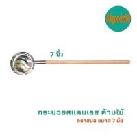 ราคา กระบวยสแตนเลส กระบวยด้ามไม้ กระบวยด้ามยาว ตราสมอ ขนาด 7 นิ้ว (16639590875)