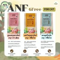 ราคา ANF cat 6 free natural อาหารแมวเอเอนเอฟ ขนาด2kg (20242294052)