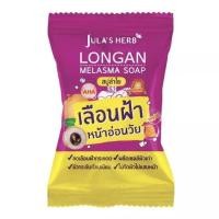 ราคา สบู่จุฬาเฮิร์บ Jula S Herb สบู่แตงโม สบู่ ดาวเรือง สบู่ลำไย 60g 1ก้อน (20512978574)