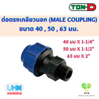 ราคา UHM TON D ข้อต่อตรง เกลียวนอก Male Coupling พีอี สวมอัด HDPE Compression PE ขนาด 40 50 63 มม (18931106410)