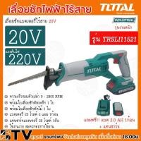 ราคา เลื่อยชักแบตเตอรี่ไร้สาย TOTAL เลื่อยชัแบตเตอรี่ไร้สาย20v TRSLI11521 แถมฟรีแบตเตอรี่1ก้อน แท่นชาร์จ 1 อัน (20478329117)
