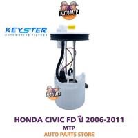 ราคา KEY STER ลูกลอยในถังพร้อมปั๊มติ๊ก CIVIC FD ปี 2006 2011 เกรด OEM รับประกัน 3 เดือน F SNA 020 (17579982503)