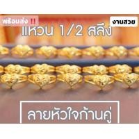 ราคา แหวนทองครึ่งสลึง ลายหัวใจก้านคู่ ลายทองสวย ไม่ลอก ไม่ดำ งานสินค้าไทย บริการเก็บเงินปลายทาง (13407882633)