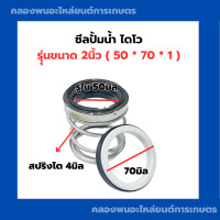 ราคา ซีลปั้มน้ำ ไดโว 2นิ้ว ซีลปั้มน้ำ2นิ้ว ซีลปั้ม2นิ้ว ซีลไดโว2นิ้ว ซีลปั้สมสปริง1หน้า (20934517488)