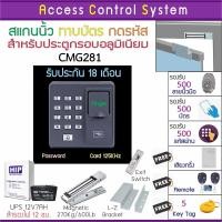 ราคา ACS CMG281 เครื่องสแกนนิ้วมือทาบบัตรกดรหัสกดรีโมทเปิดประตู พร้อมชุดกลอน HIP ประตูกระจกกรอบอลูมิเนียม มี Batt สำรองไฟ 12ชม คู่มือ (1657796168)