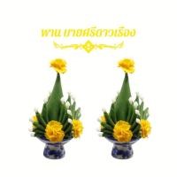 ราคา พานบายศรีดอกดาวเรืองงานดินปั้น ขนาด 1 นิ้ว 1 คู่ (21053931226)
