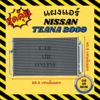 ราคา แผงร้อน แผงแอร์ NISSAN TEANA 2009 2016 J32 J33 นิสสัน เทียน่า 09 16 เจ 32 เจ 33 รังผึ้งแอร์ คอนเดนเซอร์ แผง คอนเดนเซอร์แอร์ แผงคอยร้อน คอล์ยร้อน คอยร้อน แผงคอยร้อน (16094716985)