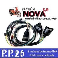ราคา สายไฟมอไซค์ สายไฟชุด Honda Nova s Nova r รุ่น4เกียร์ ชุดสายไฟมอเตอร์ไซค์ รหัส32100 KW7 930 สายไฟโนวาเอส โนวาอาร์ เท่านั้น สายไฟเมนหลัก รอบคันรถ (19060656123)