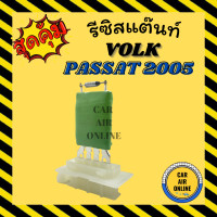 ราคา รีซิสแตนท์ แอร์รถยนต์ โฟล์ค พาสสาท 05 รีซิสเตอร์ RESISTOR VOLK PASSAT 2005 รีซิสเตอร์ รีซิสแต้น รีซิสเตอ พัดลมแอร์ (18821000239)