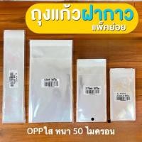 ราคา พร้อมส่ง ถุงแก้วฝากาว ถุงแก้วใส ถุงแก้วใส่ขนม หนา 50 ไมครอน (21336629299)
